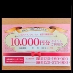 【1万円分】品川美容外科・スキンクリニック紹介チケット