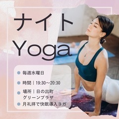 ナイトヨガ　月礼拝で快眠