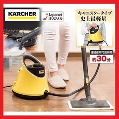 販売価格29980円！新品未開封　ケルヒャー　スチームクリーナー...
