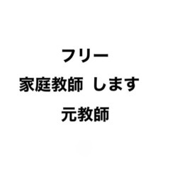 家庭教師(個人)します
