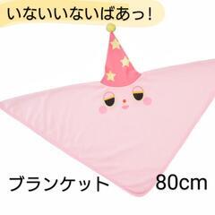 【新品】いないいないばあ ブランケット モウフー