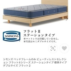 シモンズベッド フラットII Flat II ステーションタイプ　の画像