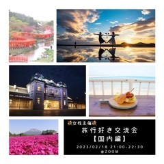 🌟女性主催🌟旅行好き集まれ！ zoom交流イベント✈️【国内編】
