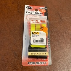 マーカーホルダー