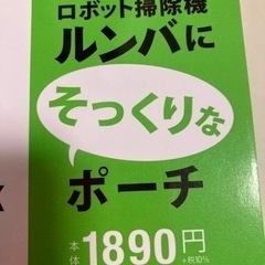 新品。ルンバにそっくりなポーチ定価2000円の画像