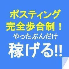 ★千葉県館山市で募集中！自由な時間で好きな枚数を配布できる！ポス...