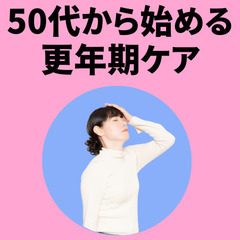 【50代から始める更年期ケア】9割の人が知らない背骨の歪みの怖さ...