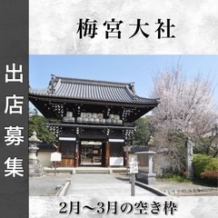 【出店者募集】梅宮大社の画像