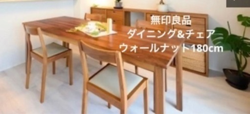 もうすぐ処分！交渉可能【ほぼ未使用】無印良品　無垢　ウォールナット　ダイニングチェア