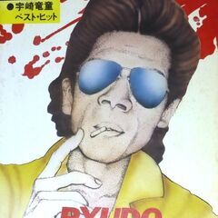 （決まりました）【楽譜古本】「宇崎竜童ベスト・ヒット」協楽社