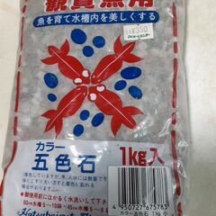 五色石1ｋｇ　観賞魚用
