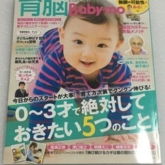 育脳Baby-mo : 子どもを伸ばす!0～3才で絶対しておきた...