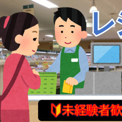 【郡司分】スーパーでのレジ業務