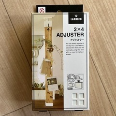 ラブリコ　アジャスター　新品未開封