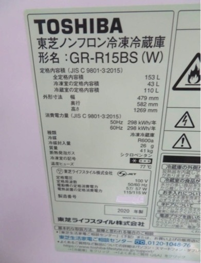 TOSHIBA★東芝ノンフロン冷凍冷蔵庫★GR-R15BS（W）★2020年製★中古品
