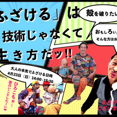 大人が本気でふざける会／ハッピーファミリーパフォーマー　おのきん...