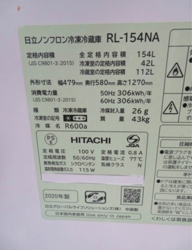 I-★HITACHI★日立ノンフロン冷凍冷蔵庫★RL-154NA★2020年製★中古品