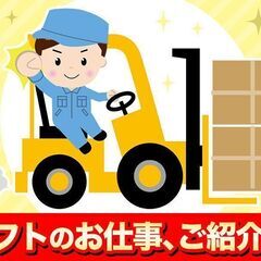カウンターフォークリフト作業★倉庫内で作業♪