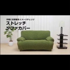 ！最終値下げ！【開封済ですが未使用】ソファーカバー