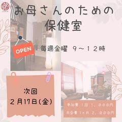 2/17㈮9時〜《お母さんのための保健室》