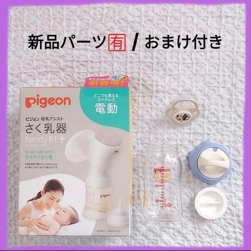 ピジョン 電動搾乳機 ハンディーフィット+