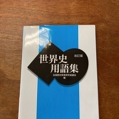 世界史用語集 全国歴史教育研究協議会編