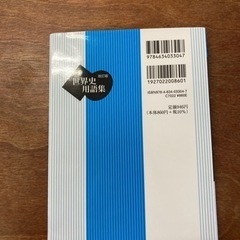 世界史用語集 全国歴史教育研究協議会編の画像