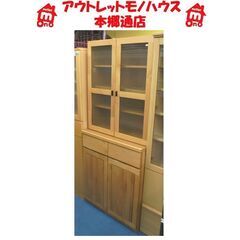 札幌白石区 食器棚 幅80×奥行46.5×高さ182cm ナチュラル カントリー 収納 本郷通店 札幌白石区 食器棚 幅80×奥行46.5×高さ182cm ナチュラル カントリー