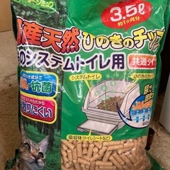 引き渡し決定　猫のトイレ用ひのきのチップ