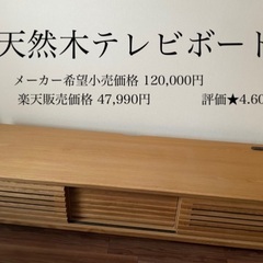 美品★天然木（オーク）テレビボード、テレビ台