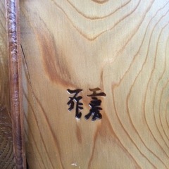 秋田杉　衝立の画像