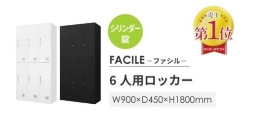 【激安・6月末まで】スチールロッカー　6人用　3列2段　シリンダー錠　鍵付き　黒　FACILE    更衣ロッカー　オシャレ　カッコイイ