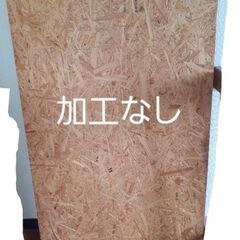 【加工なし】OSB合板　OSBボード　未使用