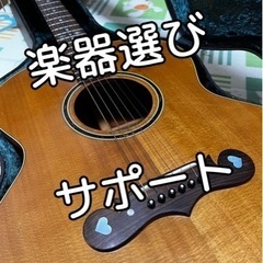 【楽器選びサポート♪】購入のご相談から楽器店同行までお受けいたします♪