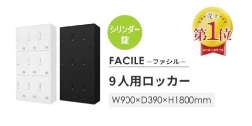 スチールロッカー　9人用　3列3段　シリンダー錠　鍵付き　黒　FACILE    更衣ロッカー　オシャレ　カッコイイ