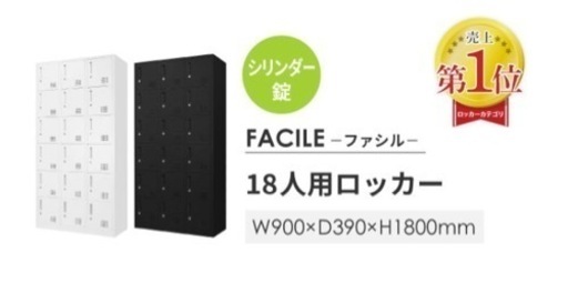 【激安・6月末まで】スチールロッカー　荷物入れ　シューズロッカー　靴箱　下駄箱　18人用　3列6段　シリンダー錠　鍵付き　黒　FACILE    ロッカー　オシャレ　カッコイイ