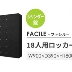 【激安・6月末まで】スチールロッカー　荷物入れ　シューズロッカー　靴箱　下駄箱　18人用　3列6段　シリンダー錠　鍵付き　黒　FACILE    ロッカー　オシャレ　カッコイイ