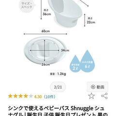 値下げ：Shnuggleのシンクで使えるベビーバスの画像