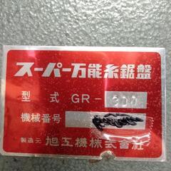 旭工機社製　糸鋸GR300　鋳鉄製　難ありの画像
