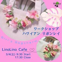 3/4㈯ハワイアンリボンレイ ワークショップ