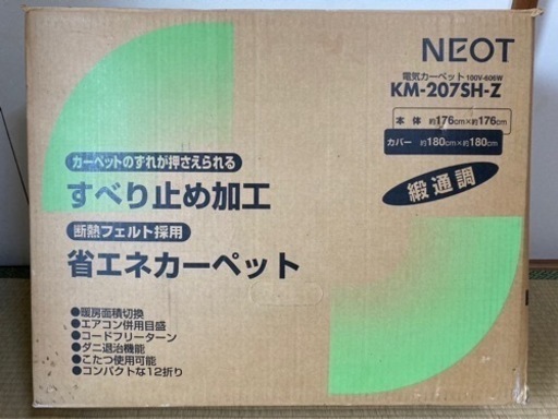ホットカーペット【決まりました】