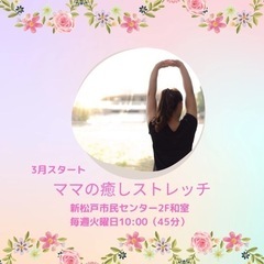 【ママの癒しストレッチ】参加者募集