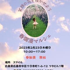 2/23(祝)《春爛漫マルシェ》広島市中区十日市町