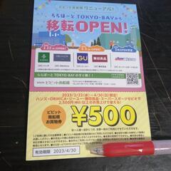 ビビット南船橋 お買い物券