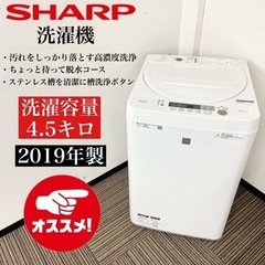 激安‼️単身用にピッタリ 19年製 4.5k SHARP洗濯機ES-G4E6?