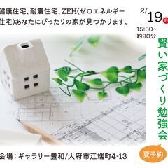 賢い家づくり勉強会［2月度］
