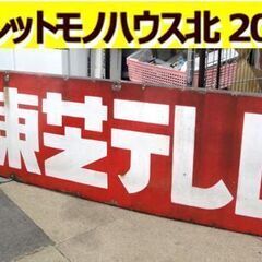 昭和レトロ ホーロー看板 東芝テレビ 幅181㎝ 縦45㎝ 当時...