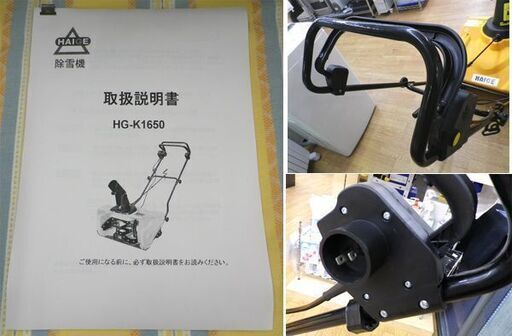 ハイガー 電動式除雪機 HG-K1650 手押し式 除雪幅50cm 1600Wモーター HAIGE 家庭用 雪かき　西岡店