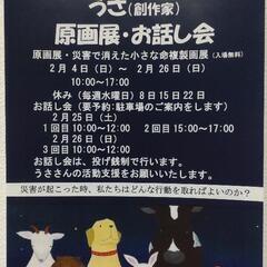 東北震災で消えた小さな命複製品画展