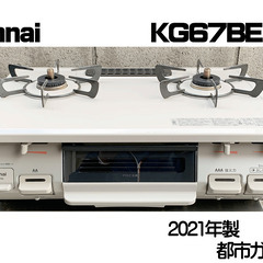 22年購入・美品】Rinnai/リンナイ 都市ガス用 ガスコンロ/ガステーブル KG67BER 2021年製を、直接引き取りに来て頂ける方に、10,000円でお譲りいたします。